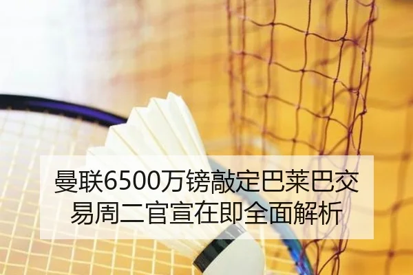 曼联6500万镑敲定巴莱巴交易周二官宣在即全面解析 | Kaiyuansports
