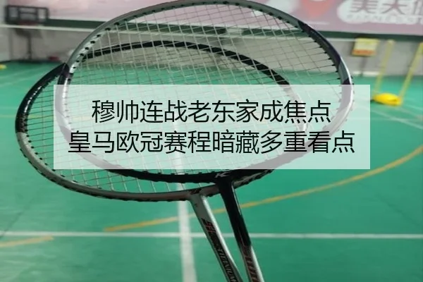 穆帅连战老东家成焦点 皇马欧冠赛程暗藏多重看点 | Kaiyuansports