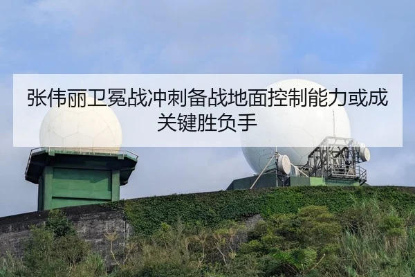 张伟丽卫冕战冲刺备战地面控制能力或成关键胜负手 | Kaiyuansports