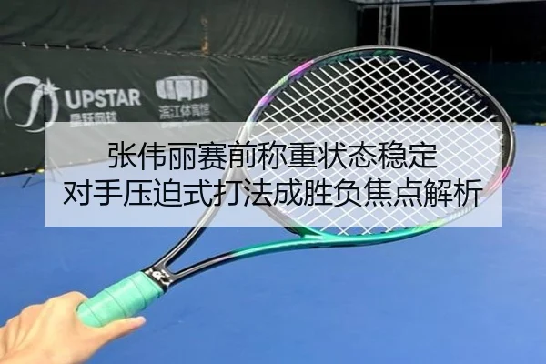 张伟丽赛前称重状态稳定 对手压迫式打法成胜负焦点解析 | Kaiyuansports